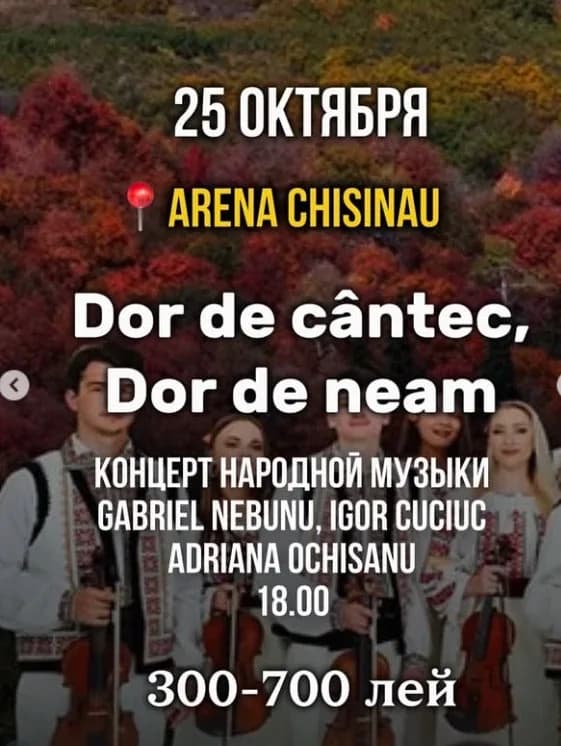Концерт народной музыки «Dor de cântec, Dor de neam» — Кишинёв — фото 1