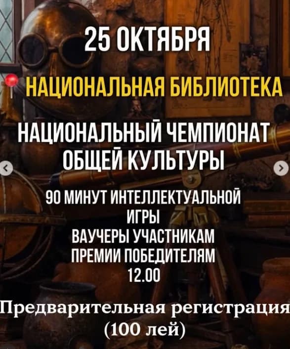 Национальный чемпионат общей культуры — Кишинёв — фото 1