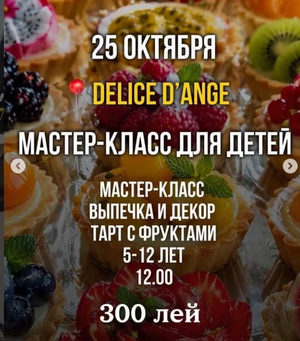Мастер-класс для детей: выпечка и декор тарт с фруктами — Кишинёв — фото 1